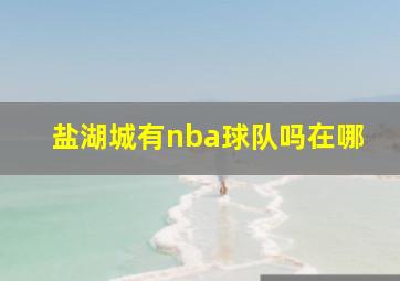 盐湖城有nba球队吗在哪