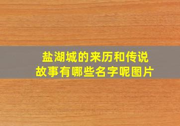 盐湖城的来历和传说故事有哪些名字呢图片