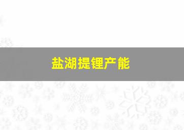 盐湖提锂产能