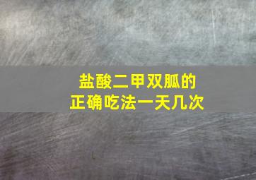 盐酸二甲双胍的正确吃法一天几次