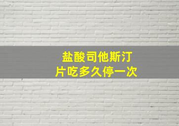 盐酸司他斯汀片吃多久停一次