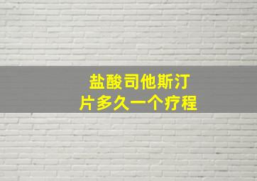 盐酸司他斯汀片多久一个疗程