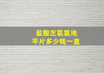 盐酸左氨氯地平片多少钱一盒