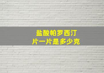 盐酸帕罗西汀片一片是多少克