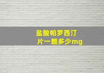 盐酸帕罗西汀片一颗多少mg