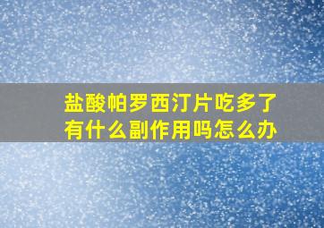 盐酸帕罗西汀片吃多了有什么副作用吗怎么办