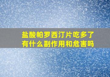 盐酸帕罗西汀片吃多了有什么副作用和危害吗