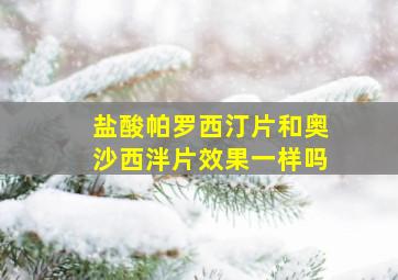 盐酸帕罗西汀片和奥沙西泮片效果一样吗