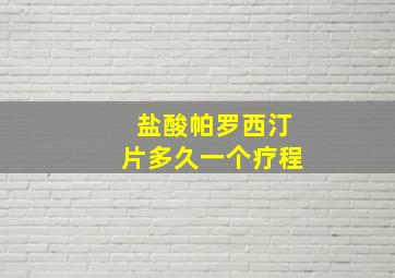 盐酸帕罗西汀片多久一个疗程