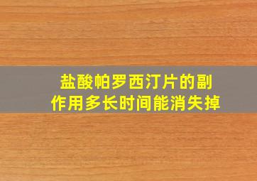 盐酸帕罗西汀片的副作用多长时间能消失掉