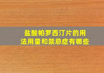 盐酸帕罗西汀片的用法用量和禁忌症有哪些