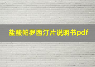 盐酸帕罗西汀片说明书pdf