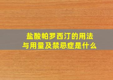 盐酸帕罗西汀的用法与用量及禁忌症是什么