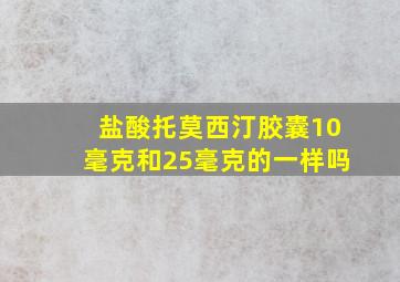 盐酸托莫西汀胶囊10毫克和25毫克的一样吗