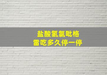 盐酸氢氯吡格雷吃多久停一停