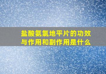 盐酸氨氯地平片的功效与作用和副作用是什么