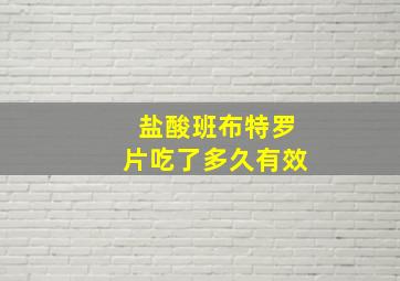 盐酸班布特罗片吃了多久有效