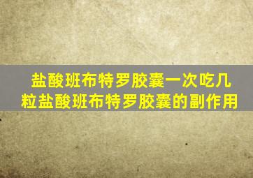 盐酸班布特罗胶囊一次吃几粒盐酸班布特罗胶囊的副作用