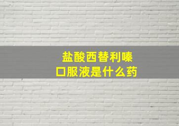 盐酸西替利嗪口服液是什么药