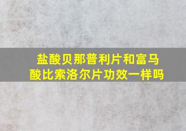 盐酸贝那普利片和富马酸比索洛尔片功效一样吗