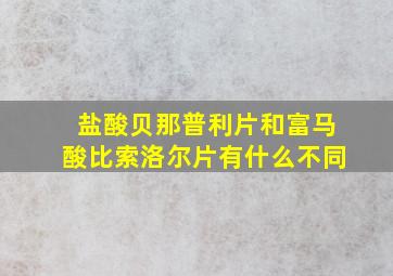 盐酸贝那普利片和富马酸比索洛尔片有什么不同