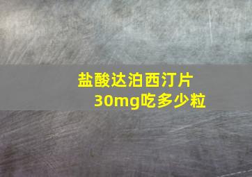 盐酸达泊西汀片30mg吃多少粒