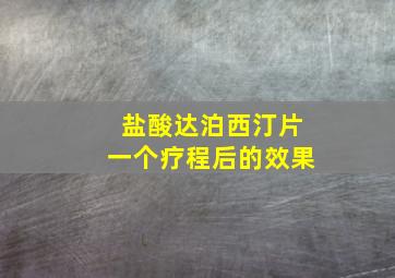 盐酸达泊西汀片一个疗程后的效果