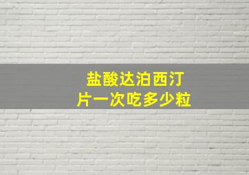 盐酸达泊西汀片一次吃多少粒