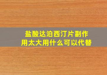 盐酸达泊西汀片副作用太大用什么可以代替