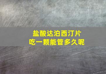 盐酸达泊西汀片吃一颗能管多久呢