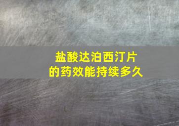 盐酸达泊西汀片的药效能持续多久