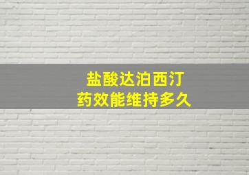 盐酸达泊西汀药效能维持多久