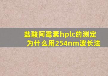 盐酸阿霉素hplc的测定为什么用254nm波长法