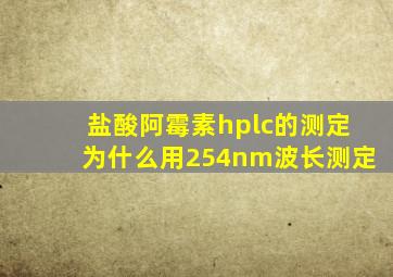 盐酸阿霉素hplc的测定为什么用254nm波长测定