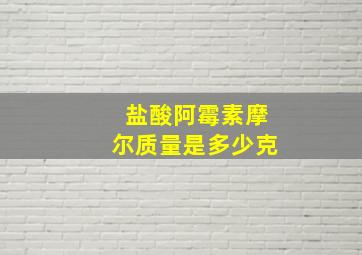 盐酸阿霉素摩尔质量是多少克