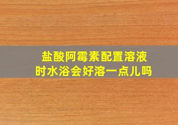 盐酸阿霉素配置溶液时水浴会好溶一点儿吗