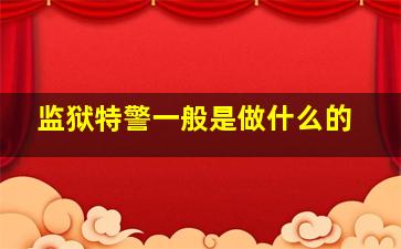 监狱特警一般是做什么的