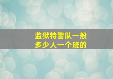 监狱特警队一般多少人一个班的