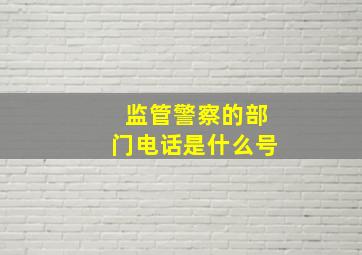 监管警察的部门电话是什么号