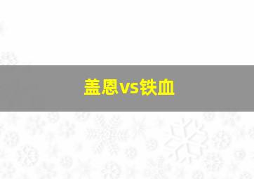 盖恩vs铁血