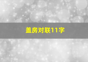 盖房对联11字