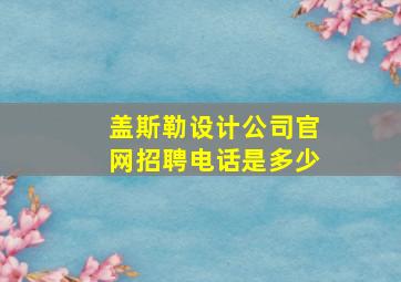 盖斯勒设计公司官网招聘电话是多少