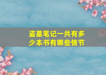 盗墓笔记一共有多少本书有哪些情节