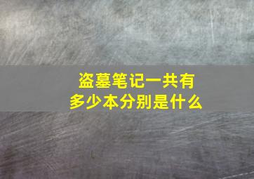 盗墓笔记一共有多少本分别是什么