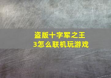 盗版十字军之王3怎么联机玩游戏