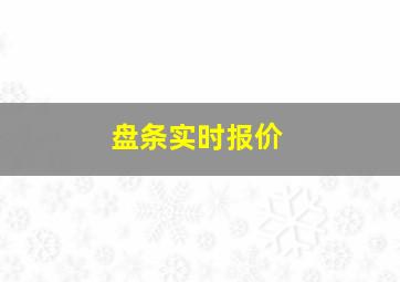 盘条实时报价