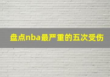 盘点nba最严重的五次受伤