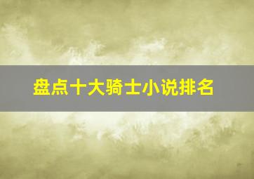 盘点十大骑士小说排名