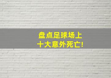 盘点足球场上十大意外死亡!