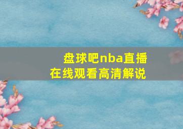 盘球吧nba直播在线观看高清解说